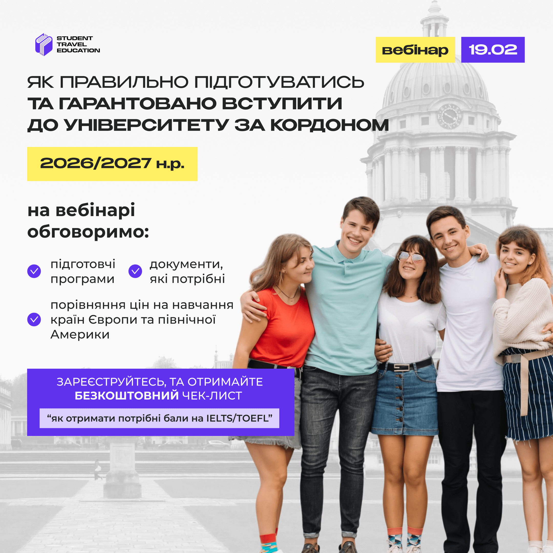 Вебінар «Правильна підготовка для успішного вступу за кордон!”